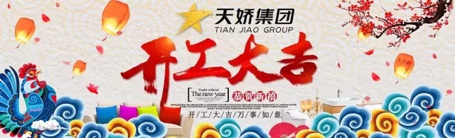 天嬌集團(tuán)開(kāi)工大吉！讓我們擼起袖子加油干！