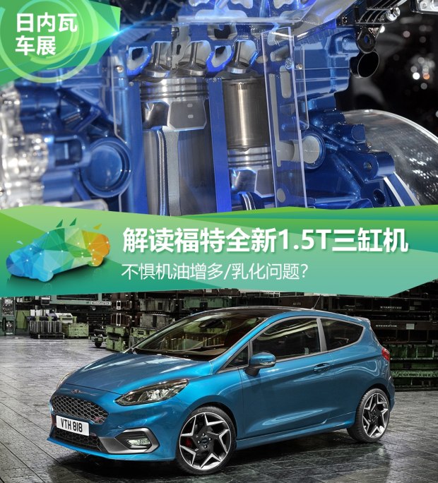 不懼機油問題？解讀福特全新1.5T三缸機