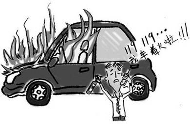酷夏來臨，關(guān)注汽車自燃!