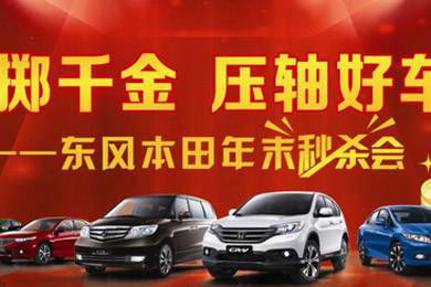 銷量連創(chuàng)歷史新高，東風Honda全車系年底沖刺
