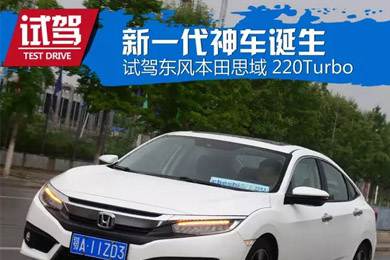 憑什么叫神車？ 本田思域220Turbo試駕