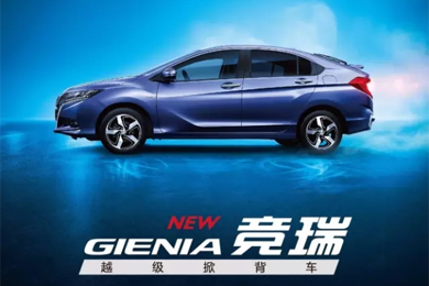 掀啟新未來！東風Honda越級掀背車競?cè)?GIENIA)亮相成都車展