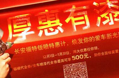 厚惠有漆 - 長安福特鈑噴特惠季，煥發(fā)你的愛車新光彩！