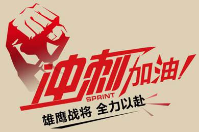 決戰(zhàn)12月！越努力，越幸運(yùn)！