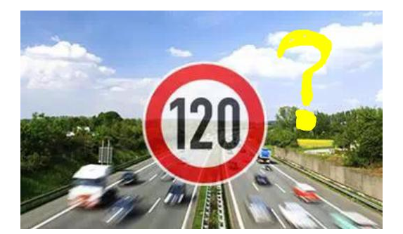 高速限速120是怎么來的呢？竟是這些人搞的鬼！