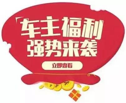 慶元旦，送福利！天嬌一汽豐田敢叫板任何一家續(xù)保團購——最高現(xiàn)金返60%終結(jié)所有續(xù)保團購會！