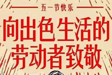 【五一快樂】勞動最光榮 向勞動者致敬！