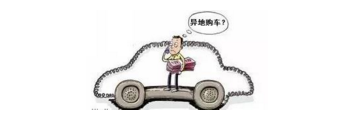 異地購車，想要不吃虧，這些事你必須注意！