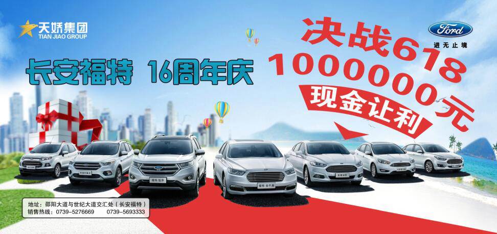 讓利百萬(wàn)，決戰(zhàn)618---長(zhǎng)安福特16周年慶限時(shí)搶購(gòu)會(huì)門票火爆預(yù)售中......