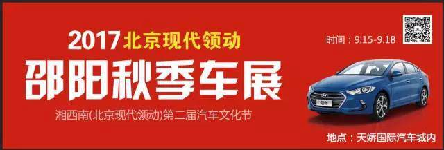 2017湘西南第二屆汽車文化節(jié)暨（北京現(xiàn)代領(lǐng)動）邵陽秋季車展正式啟動！