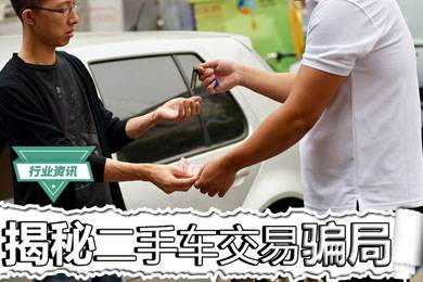 買二手車怕被騙？揭秘二手車交易騙局