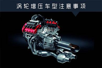 省油扭矩大其他就不管？渦輪增壓車型注意事項(xiàng)