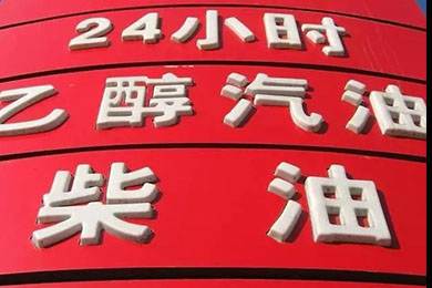 乙醇汽油2020年全覆蓋？有什么優(yōu)缺點(diǎn)？看這篇文章就夠了！