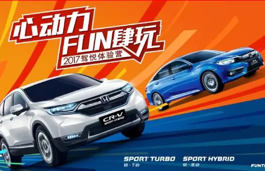 如約而來(lái)，開(kāi)心而歸！東風(fēng)Honda駕悅體驗(yàn)營(yíng)第三站圓滿收官！