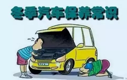冬天汽車怎么保養(yǎng)？注意這七項，能讓你的車多開5年
