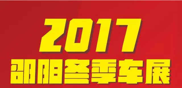 【12.08-12.11邵陽冬季車展倒計(jì)時(shí)4天】車技表演SHOW，坐穩(wěn)了，老司機(jī)帶你燃擎上路！