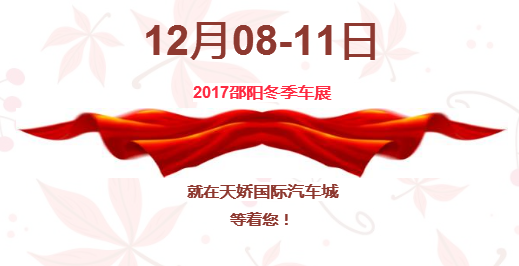 12.08-12.11邵陽冬季車展倒計(jì)時(shí)1天】這個(gè)冬天不只是一點(diǎn)點(diǎn)的冷??！此時(shí)，還不買車，冬天怎么給自己一個(gè)交代？