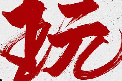 玩，我是認(rèn)真的！