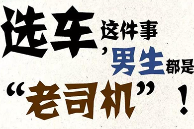 選車這件事，男生都是“老司機(jī)”！