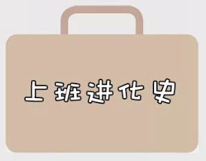 再戰(zhàn)2018，我們的上班進(jìn)化史