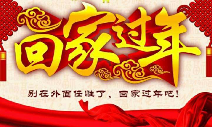 回家，這一刻只有愛！