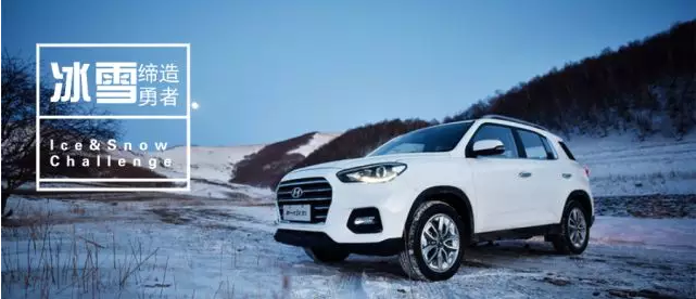 試駕丨全能新一代ix35，寒風(fēng)中馭雪而來