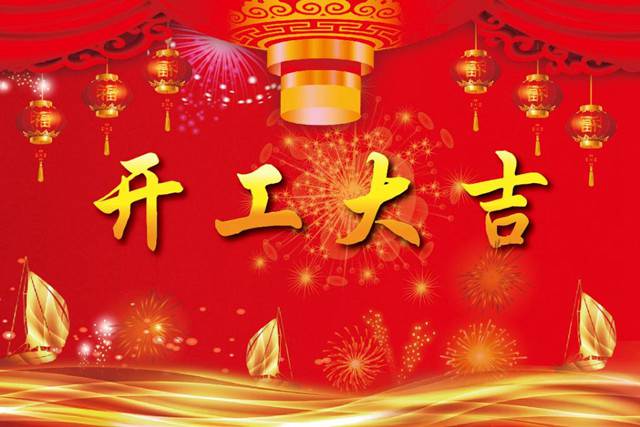 開工大吉！2018 新的開始，加油！