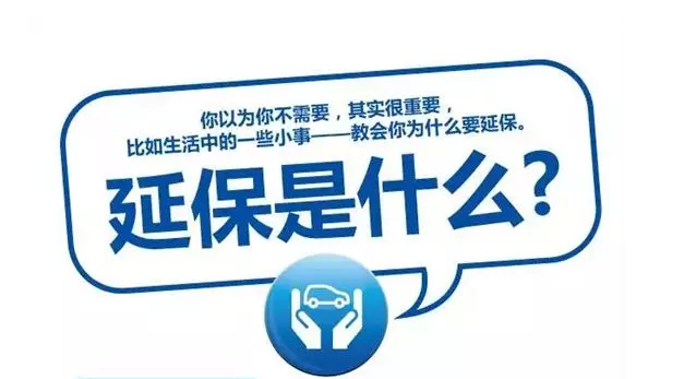 延保原來(lái)有這么多好處，你清楚嗎?