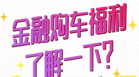 金融購車福利了解一下？