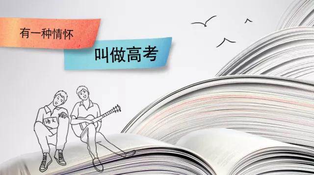 高考季丨高考，是一種難忘的情懷