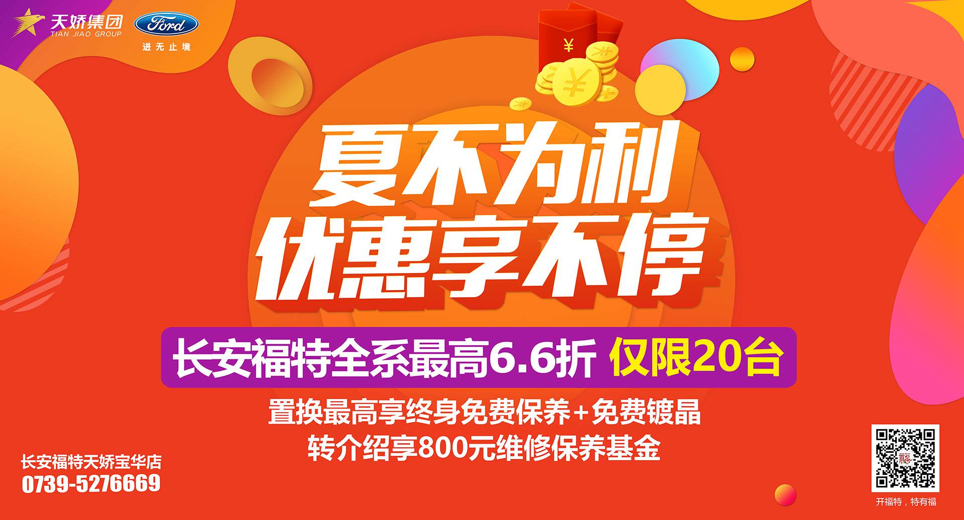 邵陽(yáng)市長(zhǎng)安福特，全系車(chē)型最高6,6折，僅限特價(jià)車(chē)20臺(tái)！