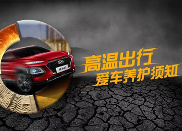 高溫出行，愛車養(yǎng)護須知