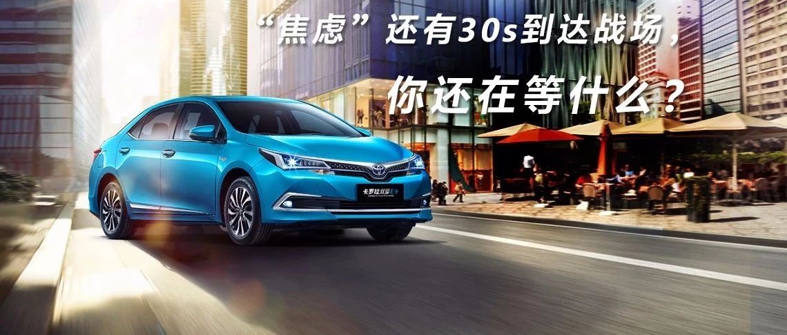“焦慮”還有30s到達戰(zhàn)場，你還在等什么？