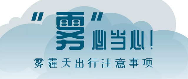 “霧”必當心！霧霾天出行注意事項