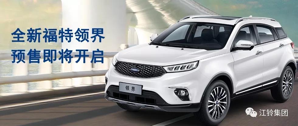 11.98萬—16.98萬！全新福特領(lǐng)界預(yù)售即將開啟