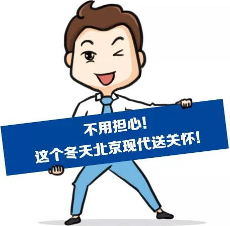 這個(gè)冬季，北京現(xiàn)代款款車型送關(guān)懷！