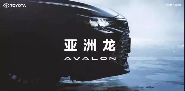 【重磅】AVALON亞洲龍預(yù)售價(jià)正式公布！