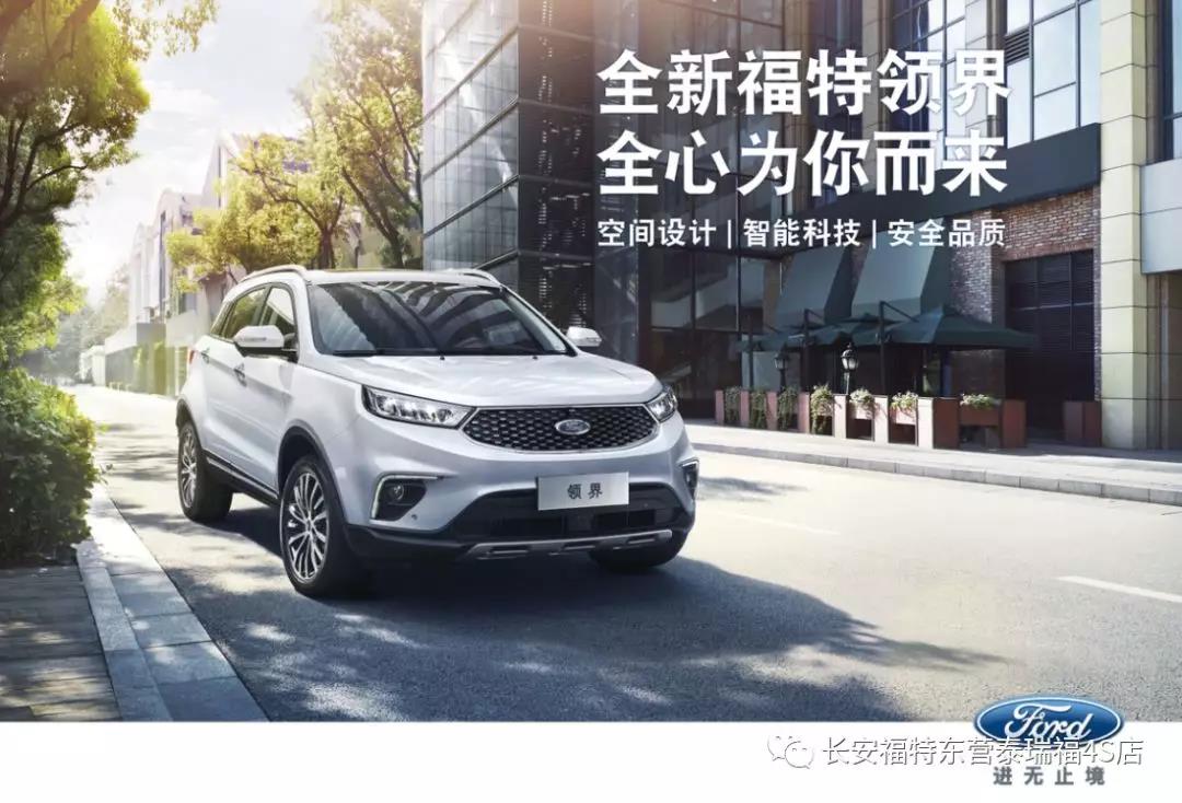 寬適空間、領(lǐng)先智能、無憂安全 10.98萬元起 福特領(lǐng)界矚目上市