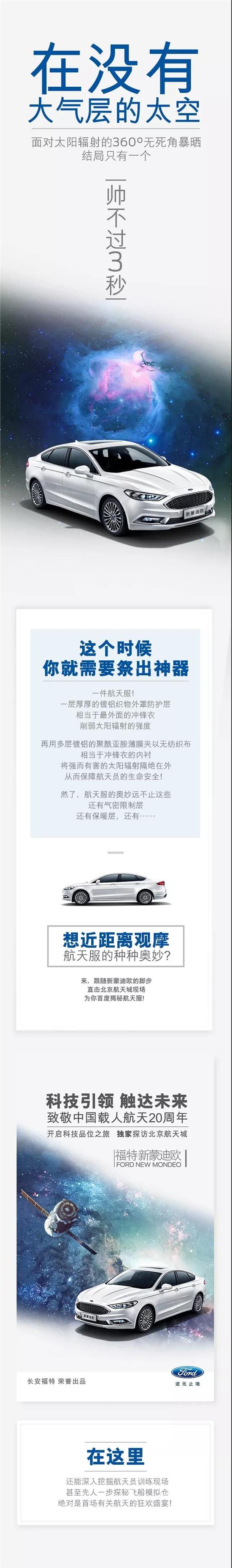 與福特新蒙迪歐一同，即刻開啟“星際旅行”