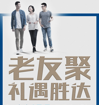 老友聚·禮遇勝達|在一瞬間，有一百萬種福利！