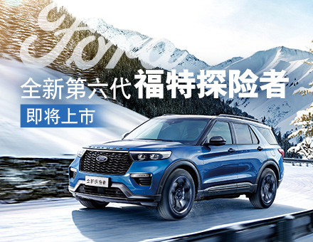 長安福特新聞稿：主銷區(qū)間35-40萬！全新第六代福特探險者上市在即