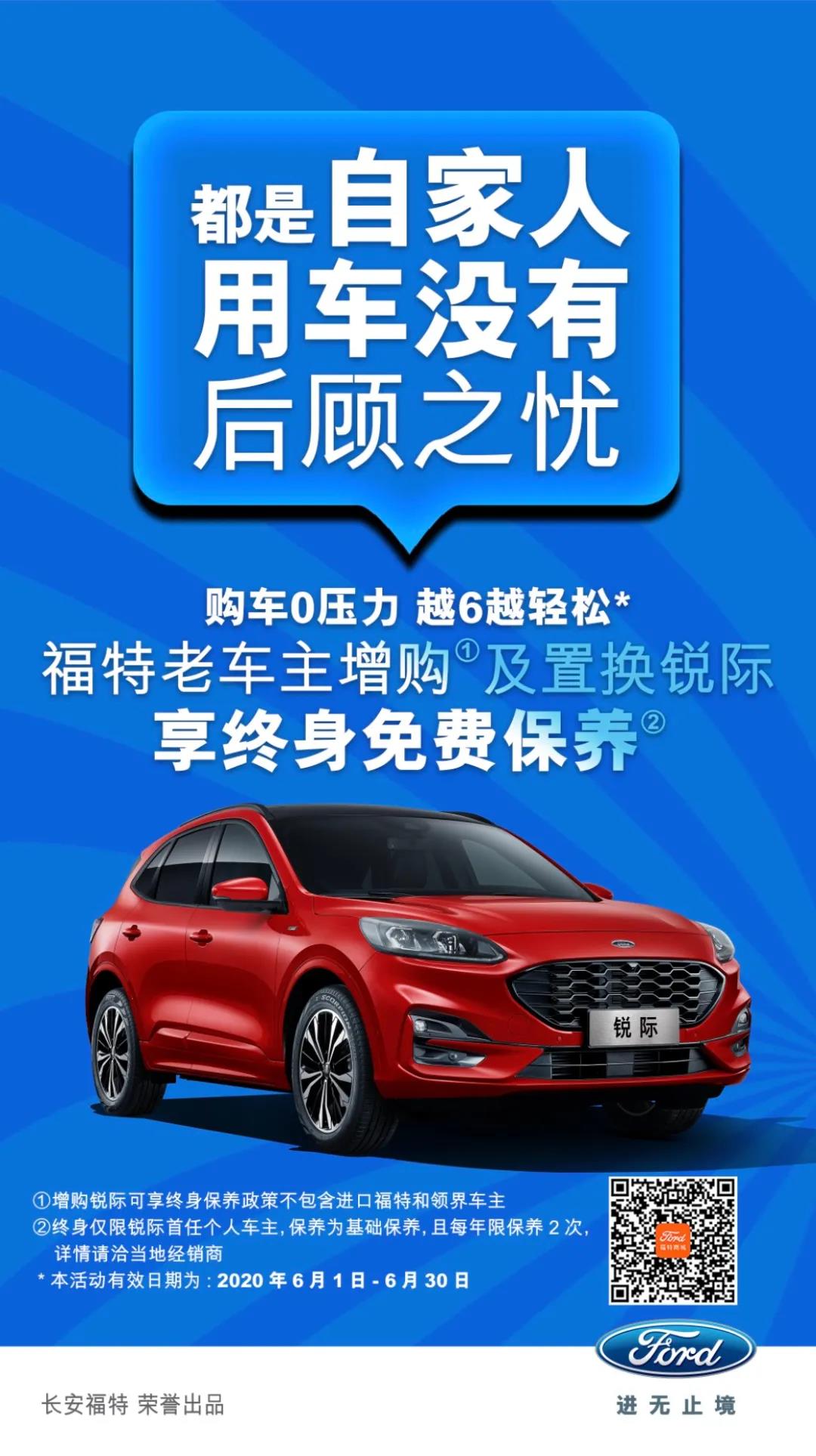 豪橫！6月福特老車主增購或置換銳際享終身免費保養(yǎng)！