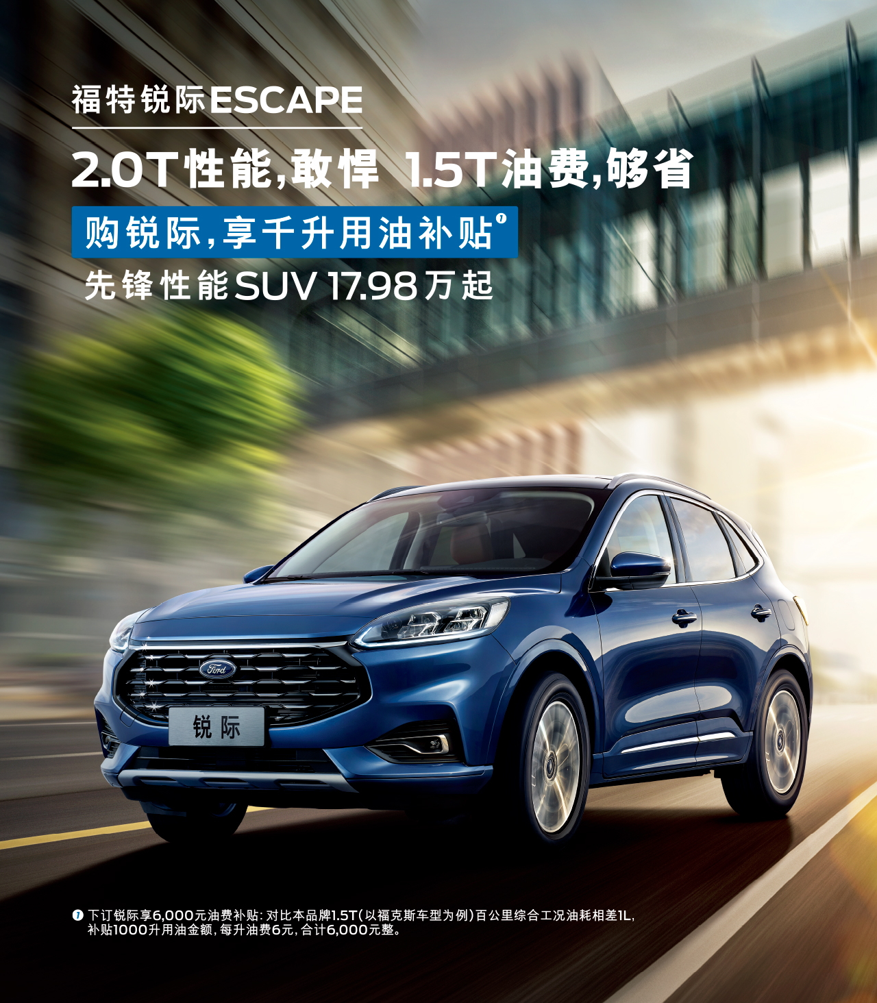 2.0T性能，敢悍 1.5T油費(fèi)，夠省 購(gòu)福特銳際，享千升用油補(bǔ)貼