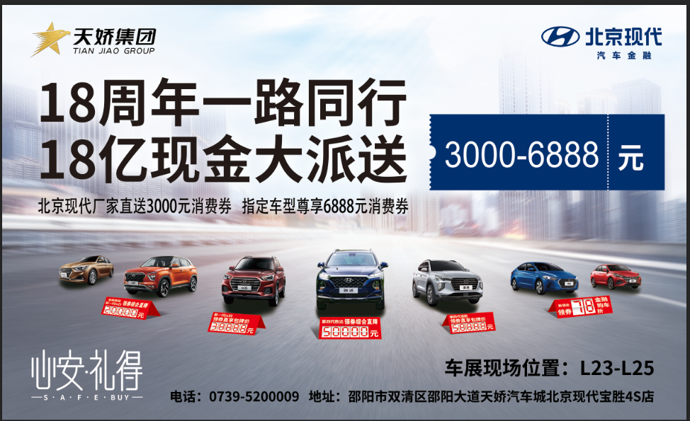 2020邵陽秋季車展盛大開啟！北京現(xiàn)代邵陽天嬌寶勝L23-25展位恭候您