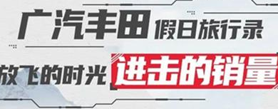 丨廣汽豐田天嬌寶慶店丨廣汽豐田 9月進(jìn)擊的銷量！