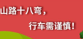 丨廣汽豐田天嬌寶慶店丨養(yǎng)護(hù)e學(xué)堂：山路十八彎 行車需謹(jǐn)慎！