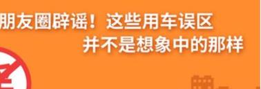 養(yǎng)護(hù)e學(xué)堂：朋友圈辟謠！這些用車誤區(qū)