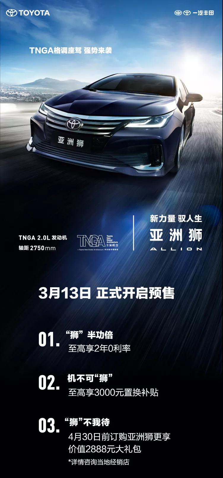 全新TNGA越級轎車，一汽豐田亞洲獅預(yù)售開啟！