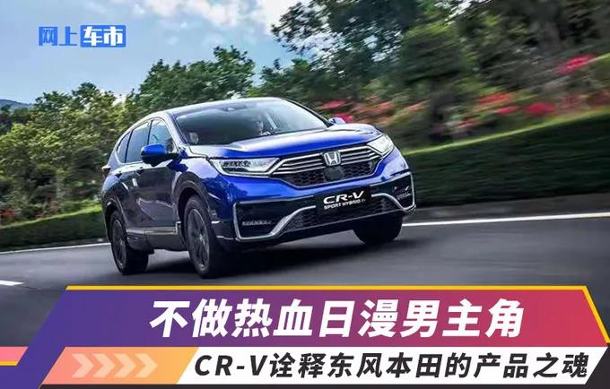 媒體視角 | 不做熱血日漫男主角，CR-V詮釋東風(fēng)Honda的產(chǎn)品之魂