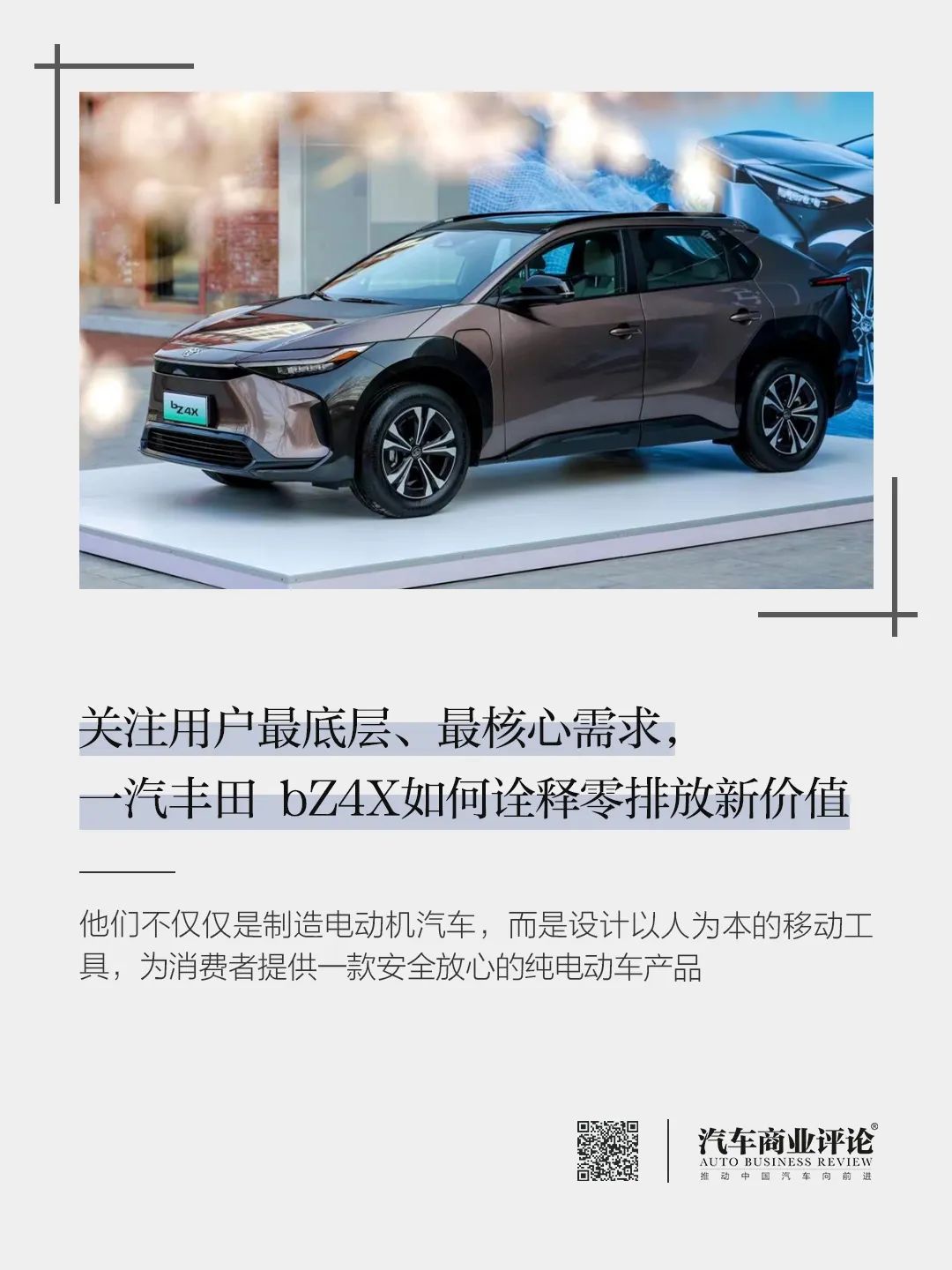 關(guān)注用戶最底層、最核心需求，一汽豐田 bZ4X如何詮釋零排放新價值